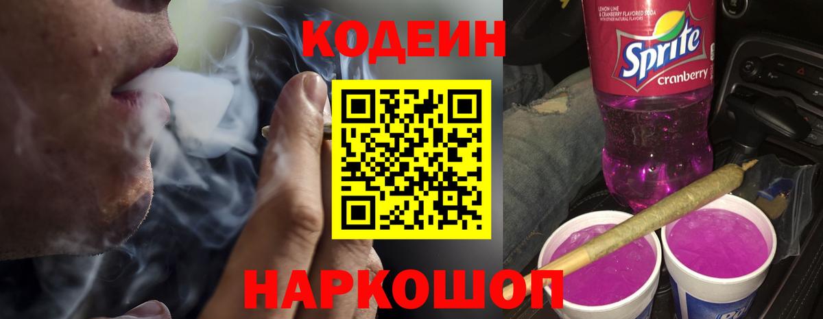 Кодеин напиток Lean (лин)  Вход с VPN  Елизово 