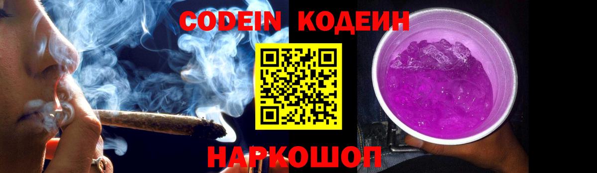 Кодеиновый сироп Lean Purple Drank Елизово